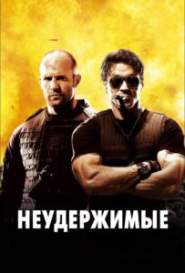 Неудержимые Все Части